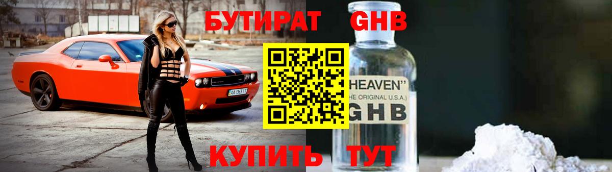 Глазов  БУТИРАТ  Вход с VPN  БУТИРАТ GHB 
